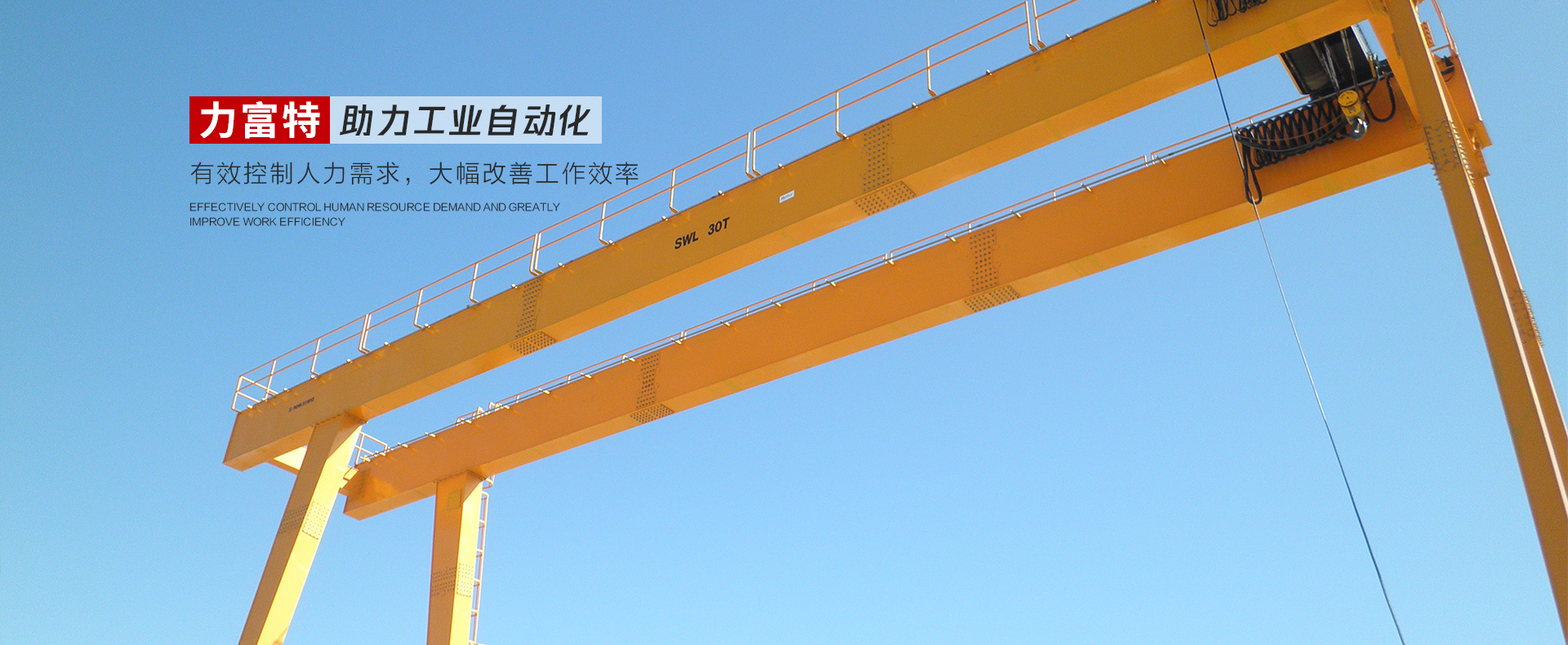 河南力富特起重運(yùn)輸機(jī)械有限公司-智能起重機(jī)廠(chǎng)家-力富特智能起重機(jī)，智能歐式單雙梁起重機(jī)