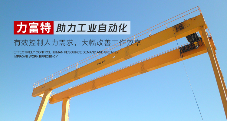 河南力富特起重運(yùn)輸機(jī)械有限公司-智能起重機(jī)廠(chǎng)家-力富特智能起重機(jī)，智能歐式單雙梁起重機(jī)