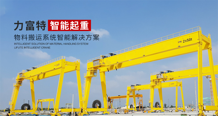 河南力富特起重運(yùn)輸機(jī)械有限公司-智能起重機(jī)廠(chǎng)家-力富特智能起重機(jī)，智能歐式單雙梁起重機(jī)